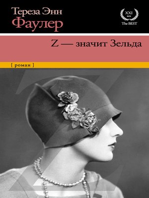 cover image of Z – значит Зельда